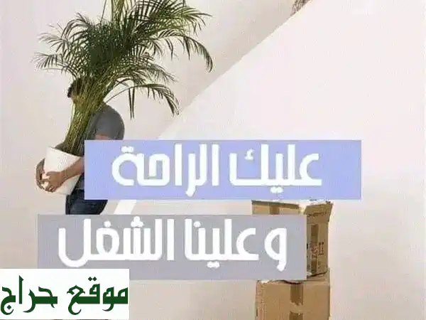 نقل عفش بالكويت | شركة الترحيب - ابتداءً من 70 دينار فقط!