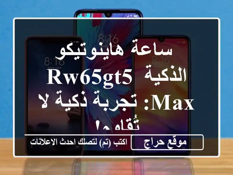  ساعة هاينوتيكو الذكية RW65GT5 MAX: تجربة ذكية لا تُقاوم!