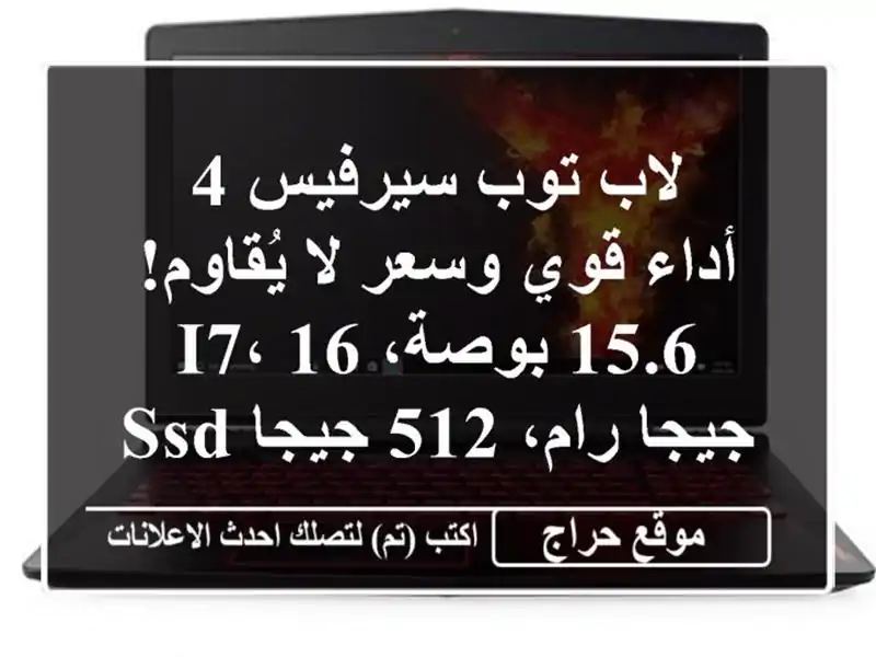 لاب توب سيرفيس 4 - أداء قوي وسعر لا يُقاوم! 15.6 بوصة، i7،...