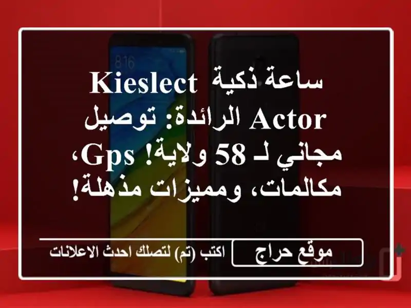 ساعة ذكية Kieslect Actor الرائدة: توصيل مجاني لـ 58 ولاية!...