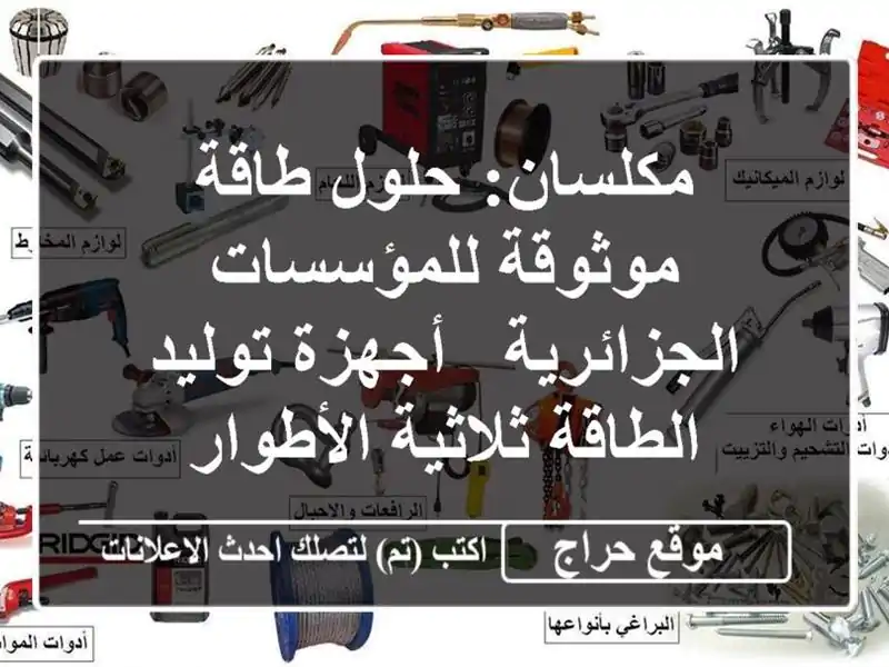 مكلسان: حلول طاقة موثوقة  للمؤسسات الجزائرية -...