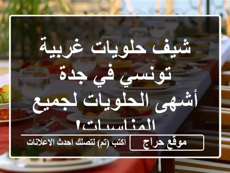 شيف حلويات غربية تونسي في جدة - أشهى الحلويات...