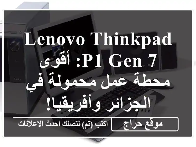 Lenovo ThinkPad P1 Gen 7: أقوى محطة عمل محمولة في...