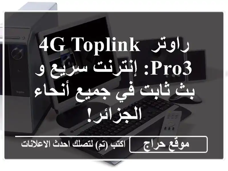 راوتر 4G TOPLINK Pro3: إنترنت سريع و بث ثابت في جميع...