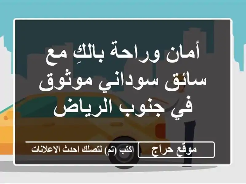 أمان وراحة بالكِ مع سائق سوداني موثوق في جنوب الرياض