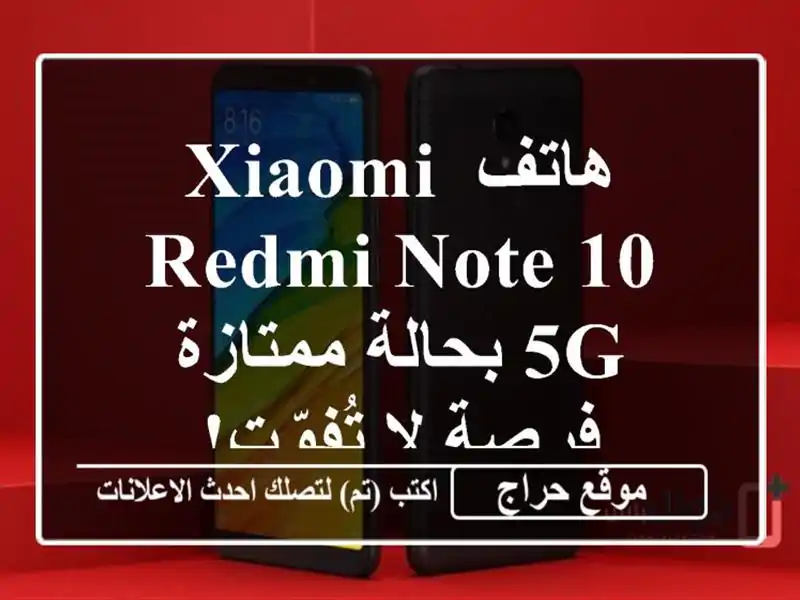 هاتف Xiaomi Redmi Note 10 5G بحالة ممتازة - فرصة لا تُفوّت!