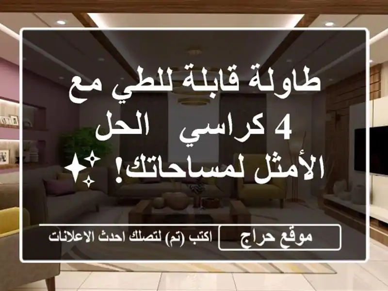 طاولة قابلة للطي مع 4 كراسي - الحل الأمثل لمساحاتك! ✨