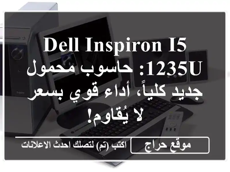 Dell Inspiron i5-1235U: حاسوب محمول جديد كلياً، أداء قوي بسعر...