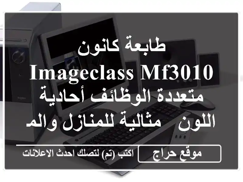 طابعة كانون imageCLASS MF3010 متعددة الوظائف أحادية اللون...
