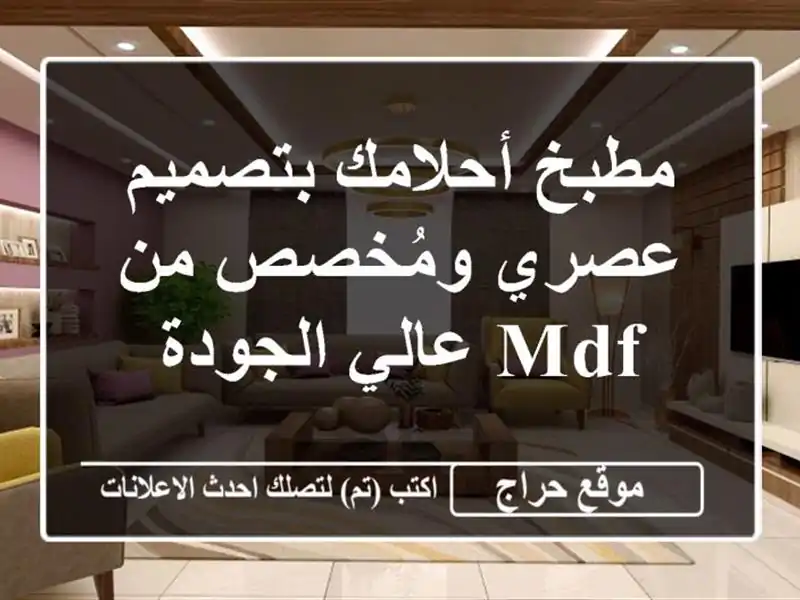 مطبخ أحلامك بتصميم عصري ومُخصص من MDF عالي الجودة