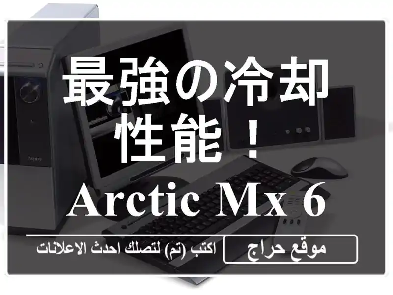 最強の冷却性能！Arctic MX-64 & その他高性能サーマルペースト...