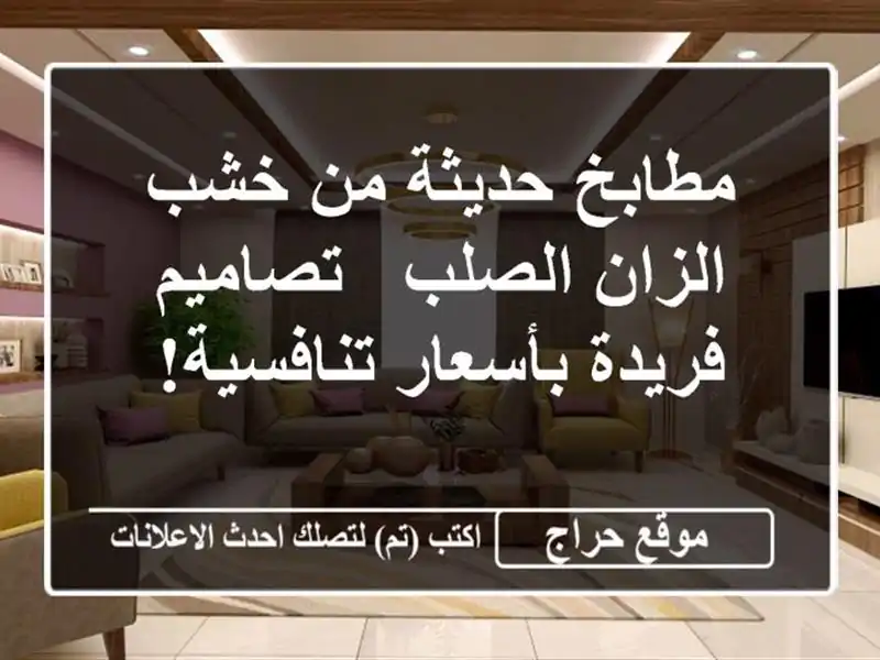 مطابخ حديثة من خشب الزان الصلب - تصاميم فريدة...
