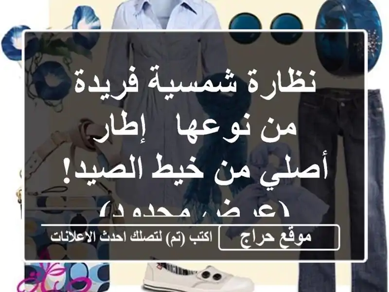نظارة شمسية فريدة من نوعها - إطار أصلي من خيط...