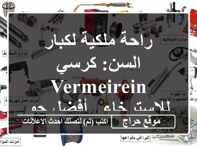 راحة ملكية لكبار السن: كرسي Vermeirein للاسترخاء -...