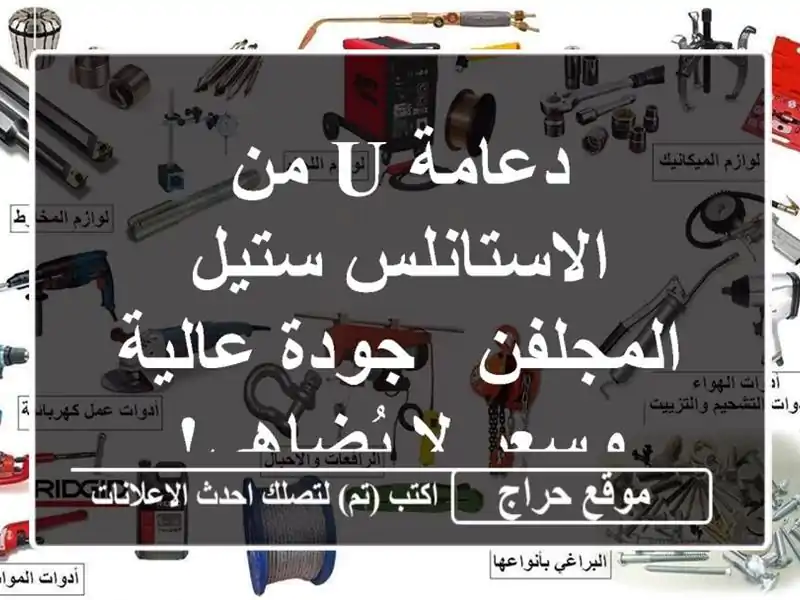 دعامة U من الاستانلس ستيل المجلفن - جودة عالية وسعر...