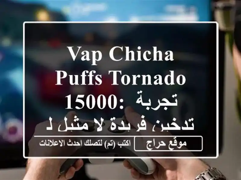 Vap Chicha Puffs Tornado 15000: تجربة تدخين فريدة لا مثيل لها!
