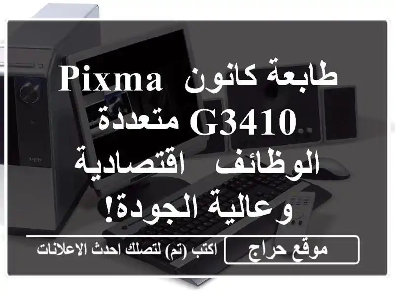 طابعة كانون PIXMA G3410 متعددة الوظائف - اقتصادية...