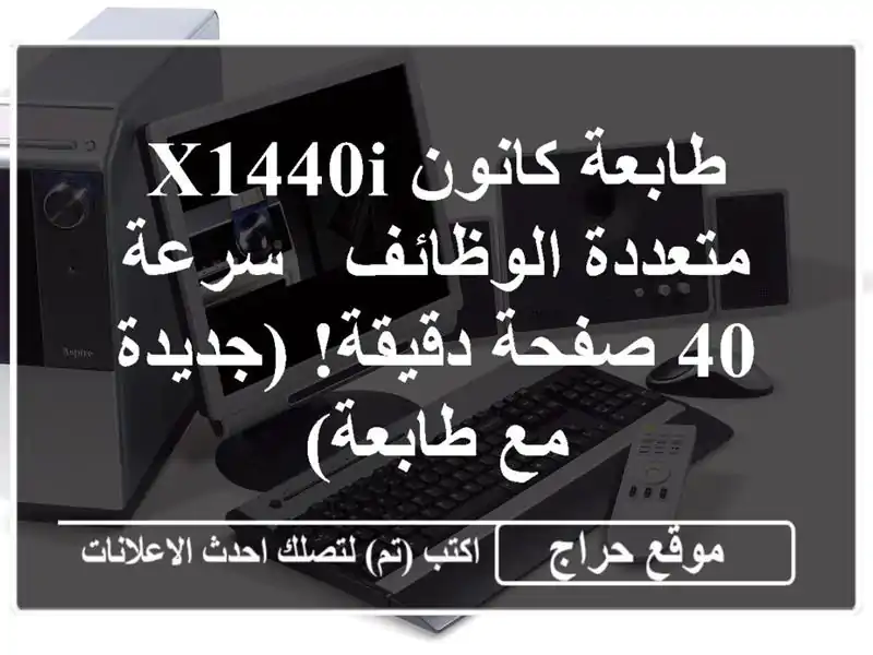 طابعة كانون X1440i متعددة الوظائف - سرعة 40...