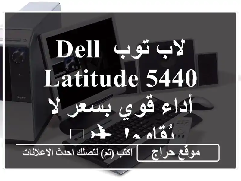 لاب توب Dell Latitude 5440 - أداء قوي بسعر لا يُقاوم! ✈️