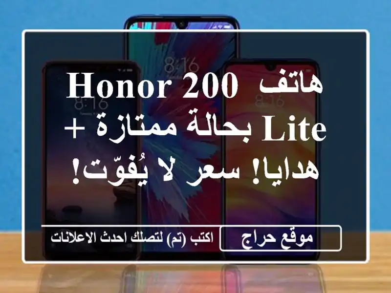 هاتف HONOR 200 Lite بحالة ممتازة + هدايا!  سعر لا يُفوّت!