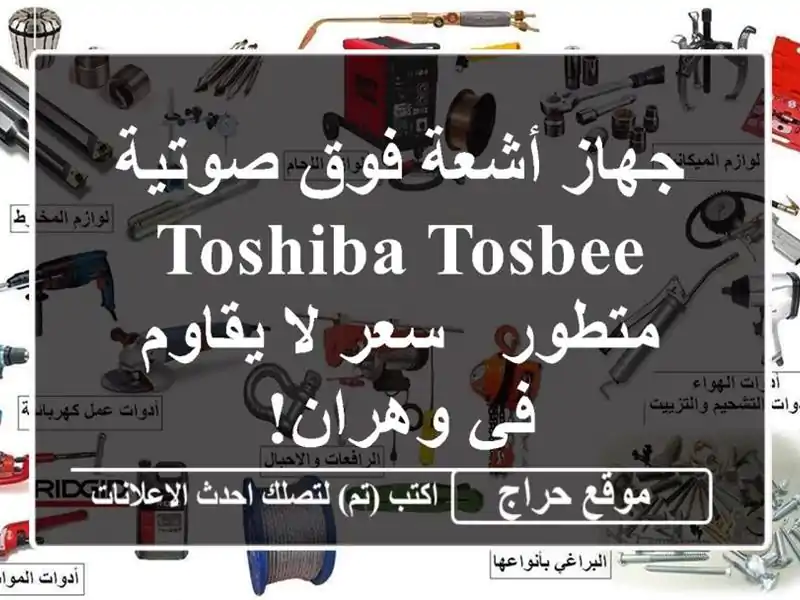 جهاز أشعة فوق صوتية TOSHIBA TOSBEE متطور - سعر لا يقاوم...