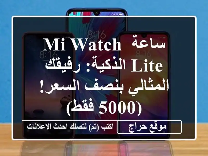 ساعة Mi Watch Lite الذكية: رفيقك المثالي بنصف السعر! (5000 فقط)