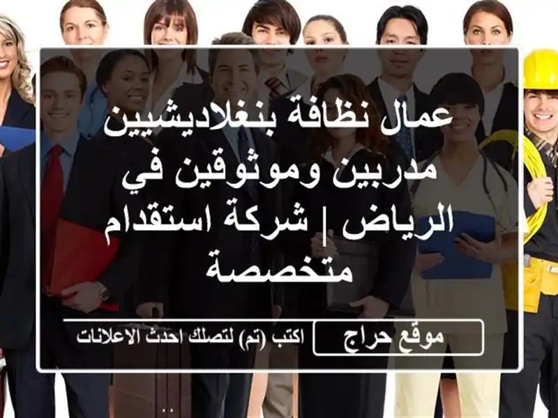 عمال نظافة بنغلاديشيين مدربين وموثوقين في الرياض...