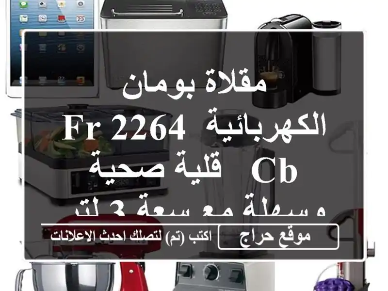 مقلاة بومان الكهربائية FR 2264 CB - قلية صحية وسهلة مع سعة...