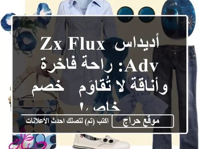 أديداس ZX FLUX ADV: راحة فاخرة وأناقة لا تُقاوَم - خصم خاص!