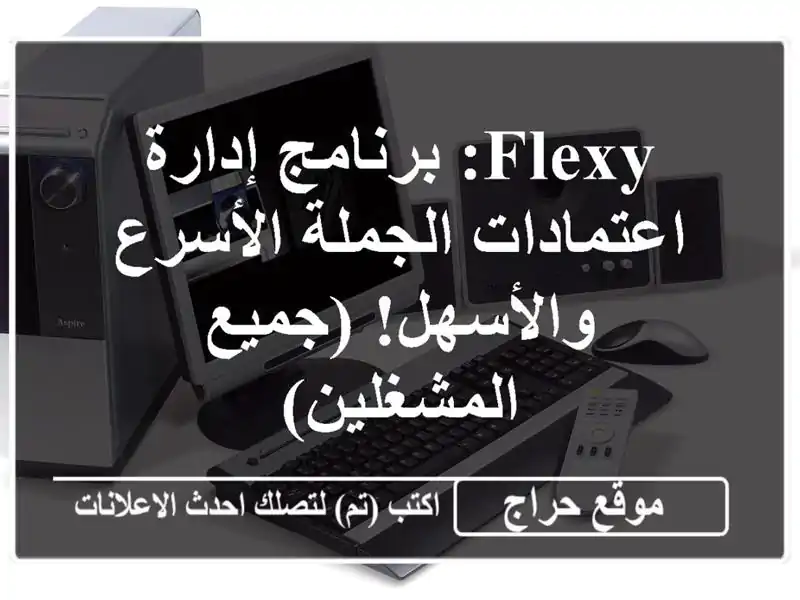 Flexy: برنامج إدارة اعتمادات الجملة الأسرع والأسهل!...