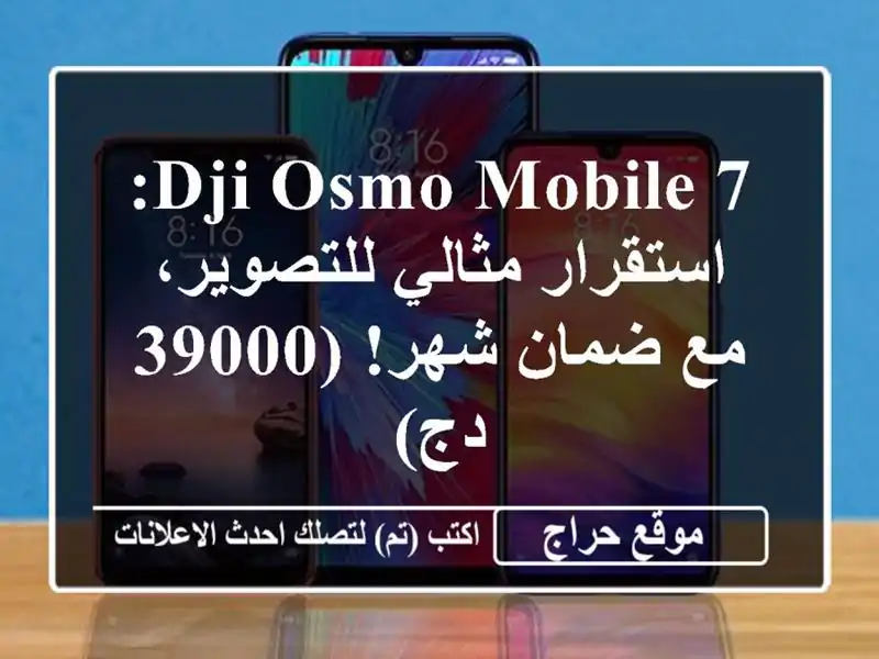DJI OSMO Mobile 7: استقرار مثالي للتصوير، مع ضمان شهر!  (39000 دج)