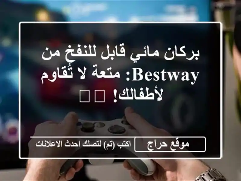 بركان مائي قابل للنفخ من Bestway: متعة لا تُقاوم...