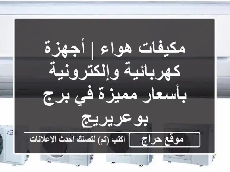 مكيفات هواء | أجهزة كهربائية وإلكترونية بأسعار...