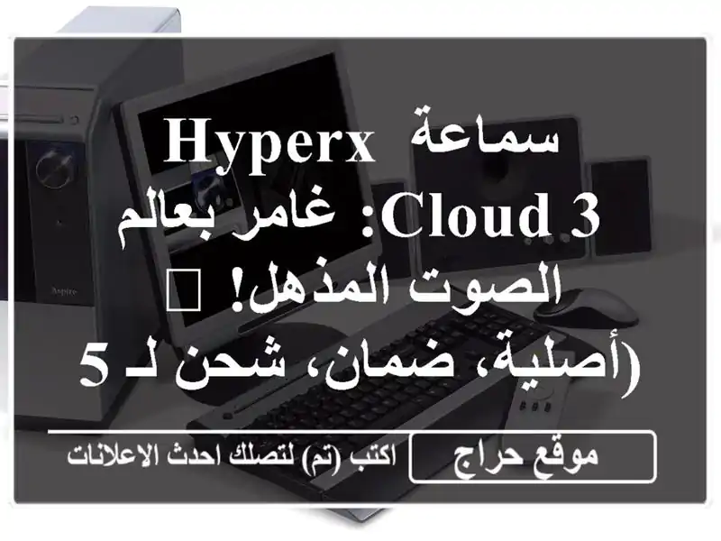 سماعة HyperX Cloud 3: غامر بعالم الصوت المذهل! 🎧...