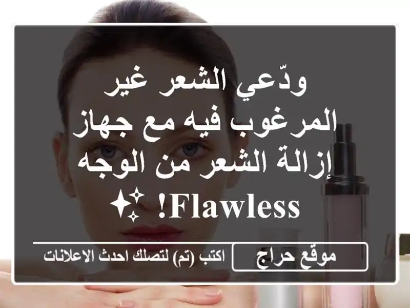 ودّعي الشعر غير المرغوب فيه مع جهاز إزالة الشعر من الوجه Flawless! ✨