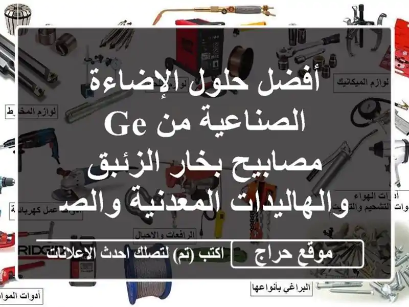 أفضل حلول الإضاءة الصناعية من GE - مصابيح بخار...