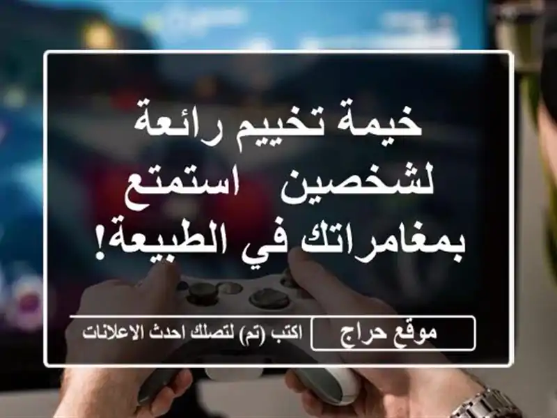 خيمة تخييم رائعة لشخصين - استمتع بمغامراتك في الطبيعة!