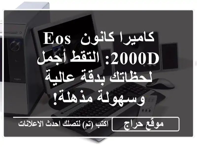 كاميرا كانون EOS 2000D: التقط أجمل لحظاتك بدقة...