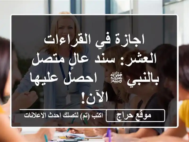 اجازة في القراءات العشر: سند عالٍ متصل بالنبي ﷺ - احصل عليها الآن!