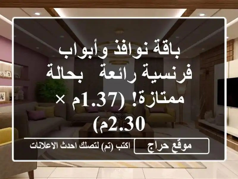 باقة نوافذ وأبواب فرنسية رائعة - بحالة ممتازة!  (1.37م...