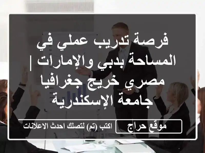 فرصة تدريب عملي في المساحة بدبي والإمارات | مصري...