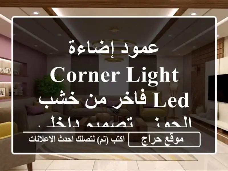 عمود إضاءة Corner Light LED فاخر من خشب الجوز - تصميم...