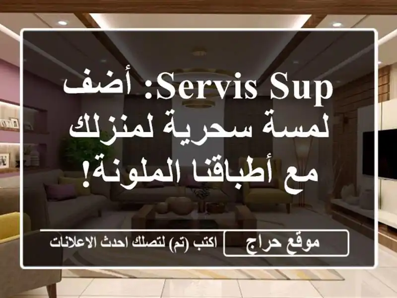 Servis Sup: أضف لمسة سحرية لمنزلك مع أطباقنا الملونة!