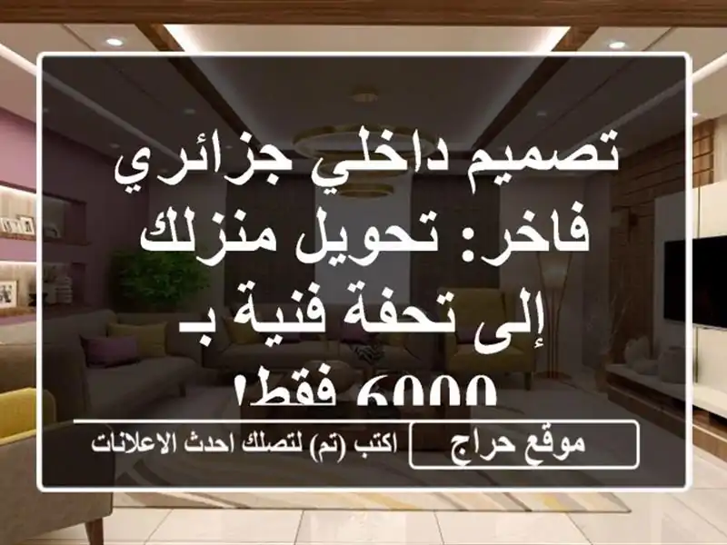 تصميم داخلي جزائري فاخر: تحويل منزلك إلى تحفة فنية...