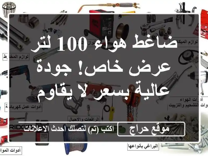 ضاغط هواء 100 لتر - عرض خاص! جودة عالية بسعر لا يقاوم
