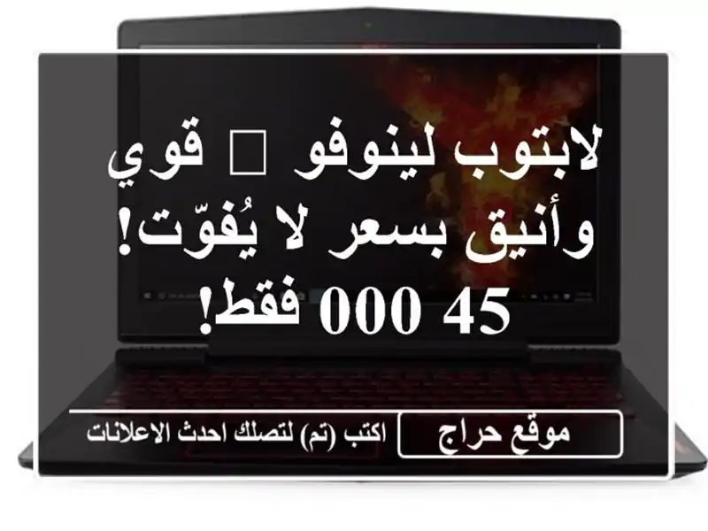 لابتوب لينوفو 💻 قوي وأنيق بسعر لا يُفوّت! 45,000 فقط!
