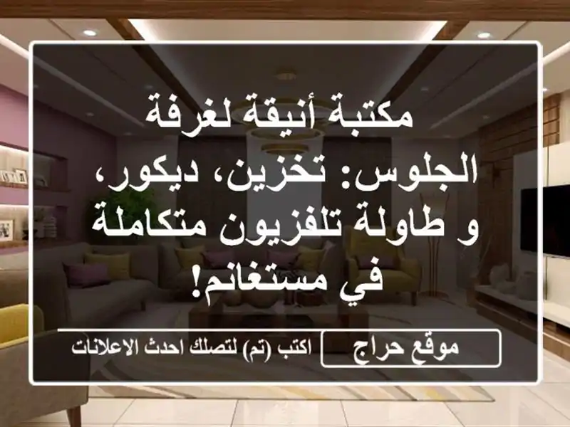  مكتبة أنيقة لغرفة الجلوس: تخزين، ديكور، و...