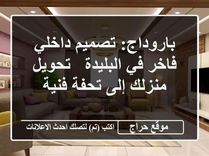باروداج: تصميم داخلي فاخر في البليدة - تحويل منزلك...