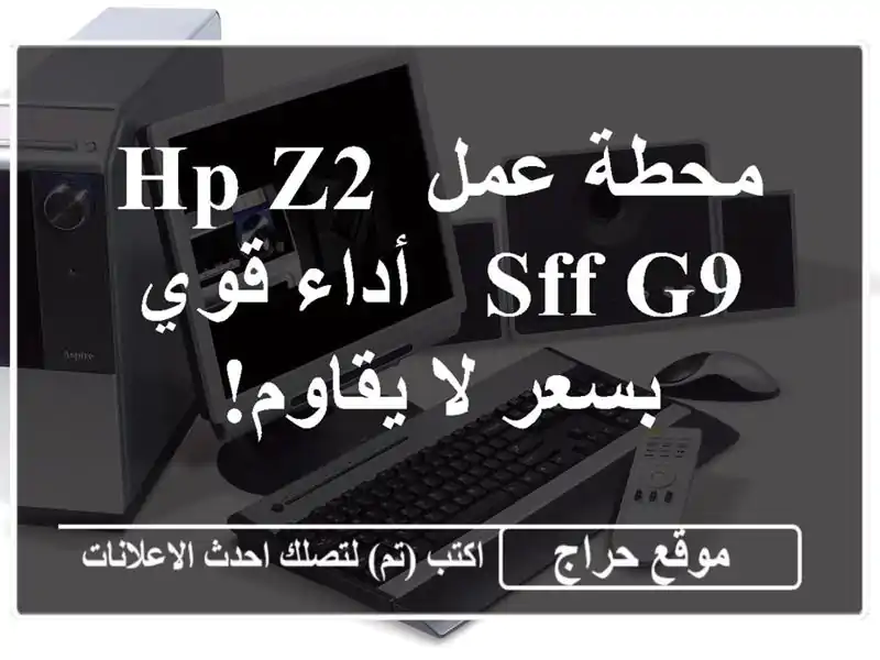 محطة عمل HP Z2 SFF G9 - أداء قوي بسعر لا يقاوم!