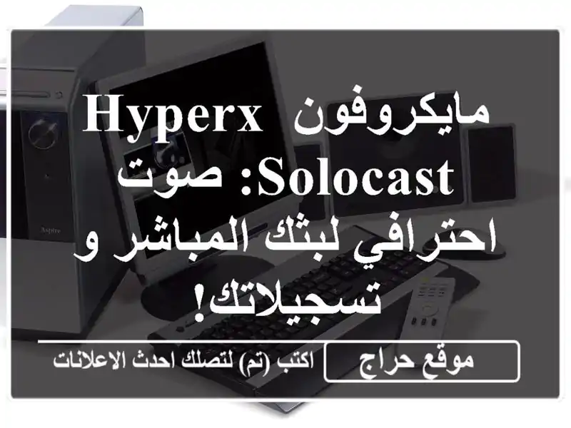 مايكروفون HyperX SoloCast: صوت احترافي لبثك المباشر...